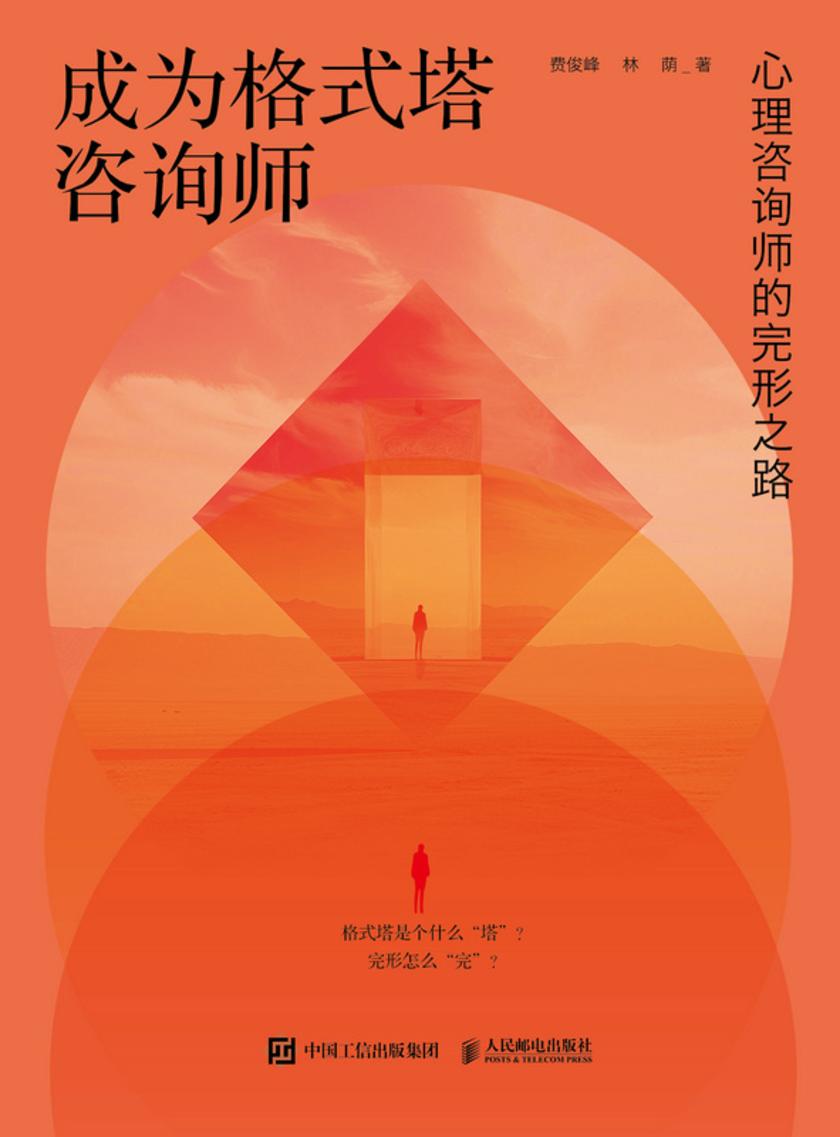 成为格式塔咨询师:心理咨询师的完形之路