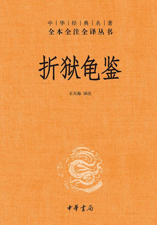 折狱龟鉴--中华经典名著全本全注全译丛书  中华书局出品