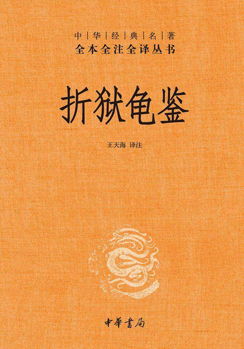 折狱龟鉴--中华经典名著全本全注全译丛书  中华书局出品