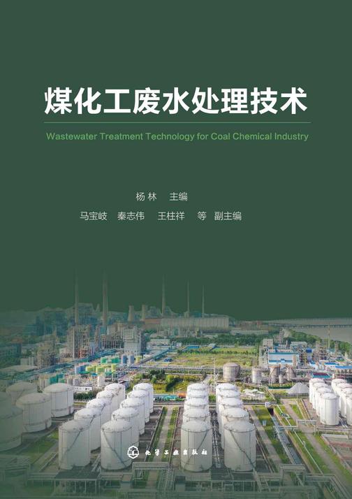煤化工废水处理技术