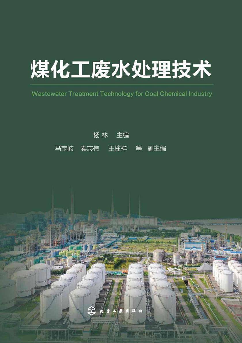煤化工废水处理技术