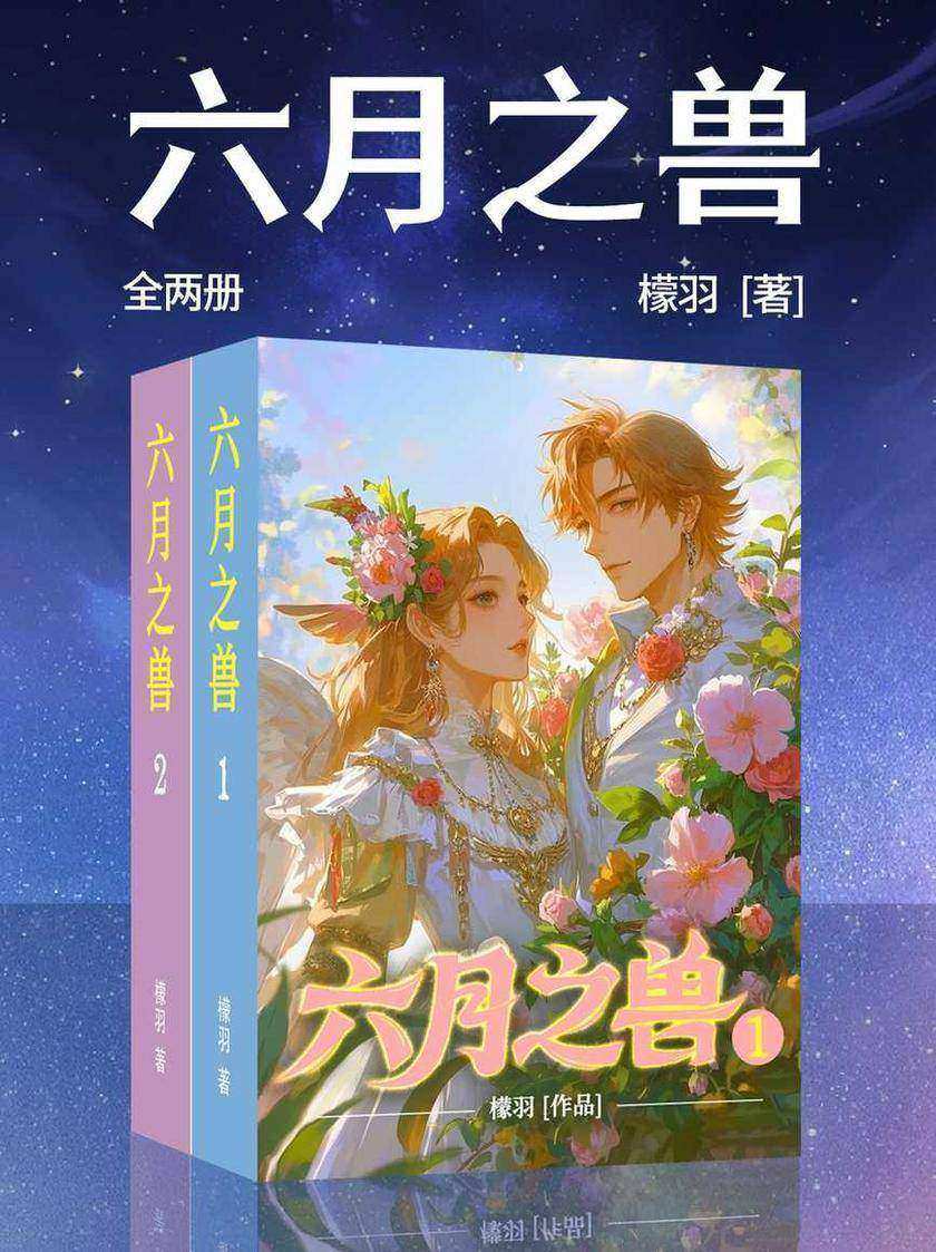 六月之兽(全两册)