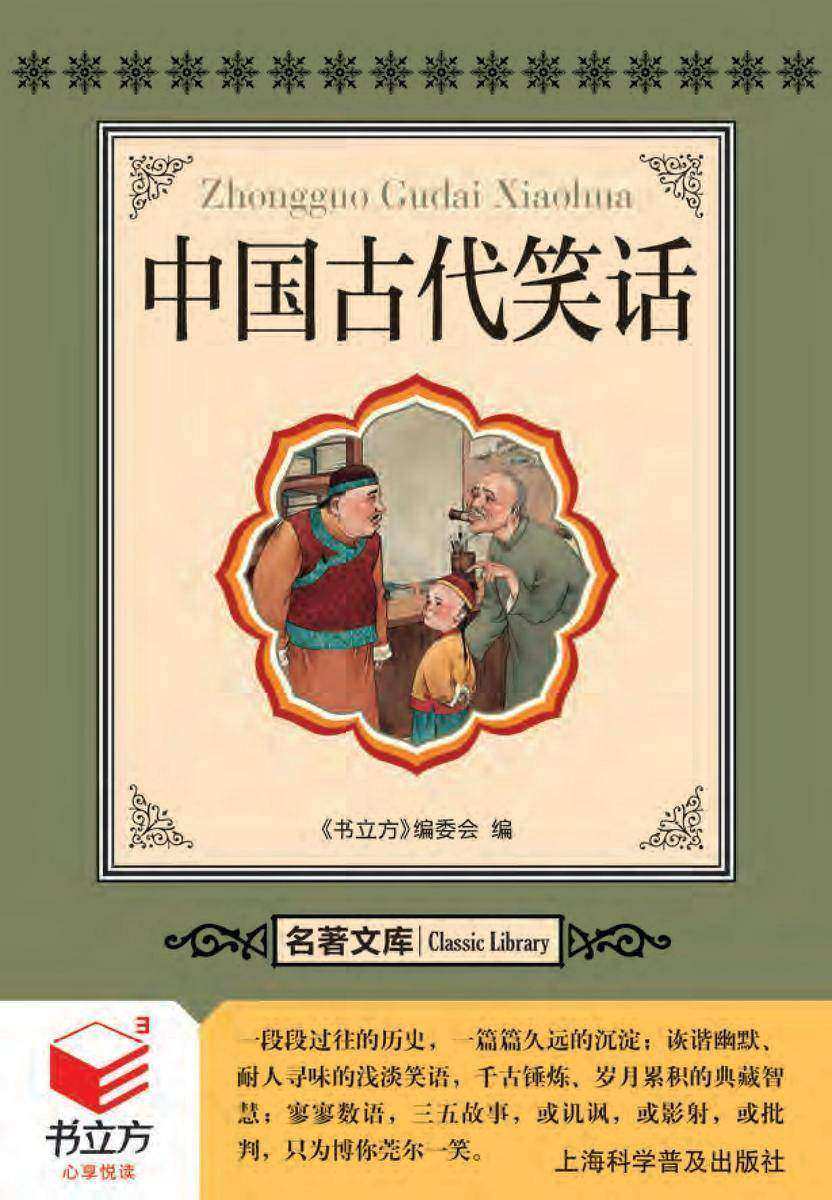 中国古代笑话