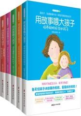 用故事喂大的孩子(套装共5册)
