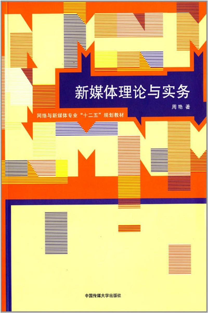 新媒体理论与实务