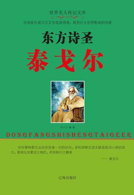 东方诗圣泰戈尔