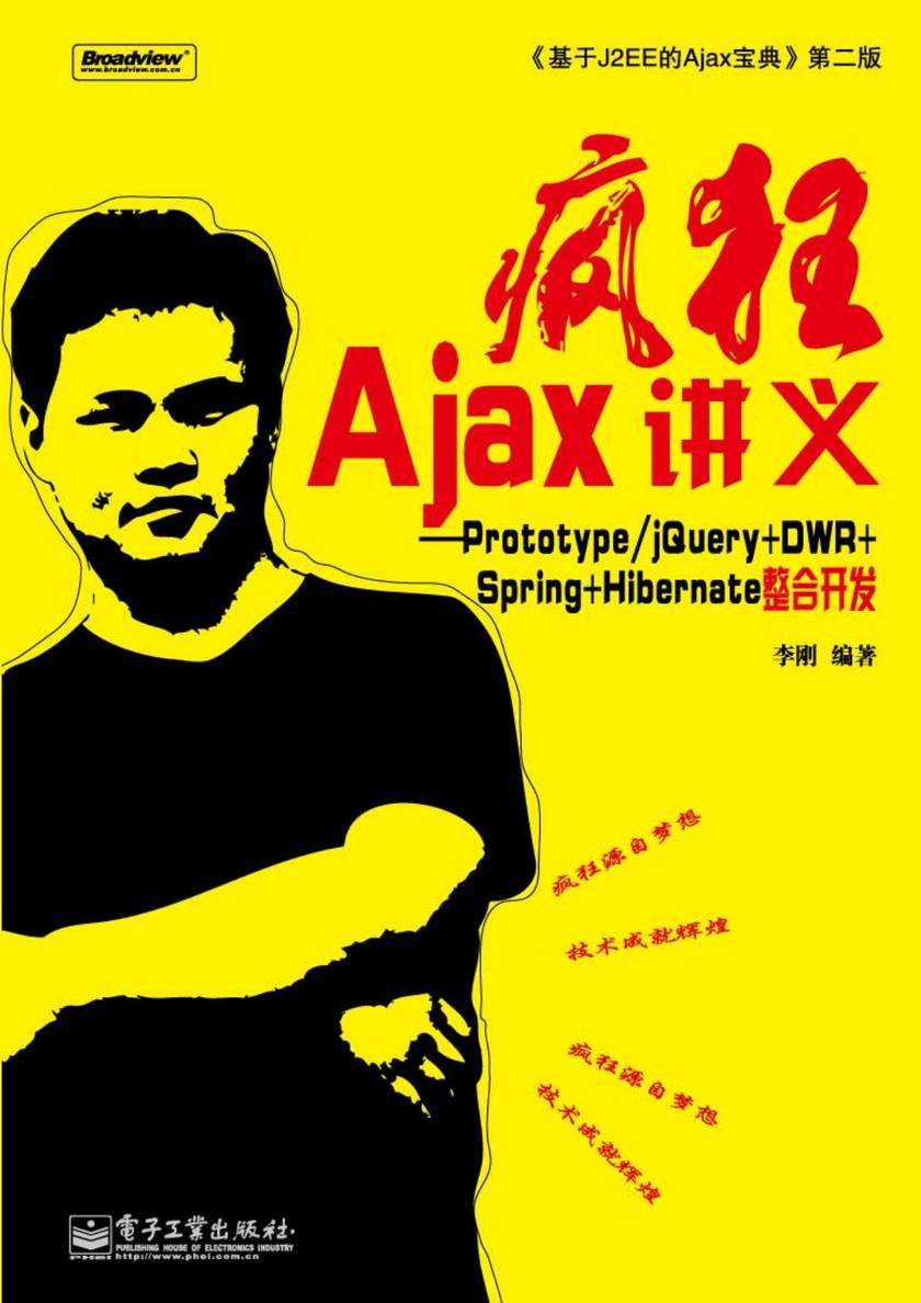 疯狂Ajax讲义——Prototype/jQuery+DWR+Spring+Hibernate整合开发(含CD光盘1张)