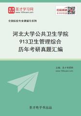 河北大学公共卫生学院913卫生管理综合历年考研真题汇编