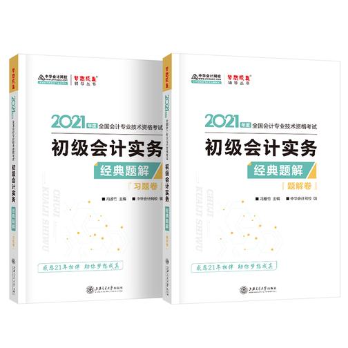 2021初级会计职称考试教材辅导 梦想成真 中华会计网校 初级会计实务--经典题解