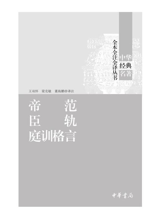 帝范 臣轨 庭训格言(精)--中华经典名著全本全注全译  中华书局出品