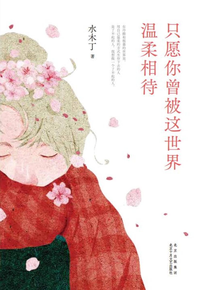 只愿你曾被这世界温柔相待
