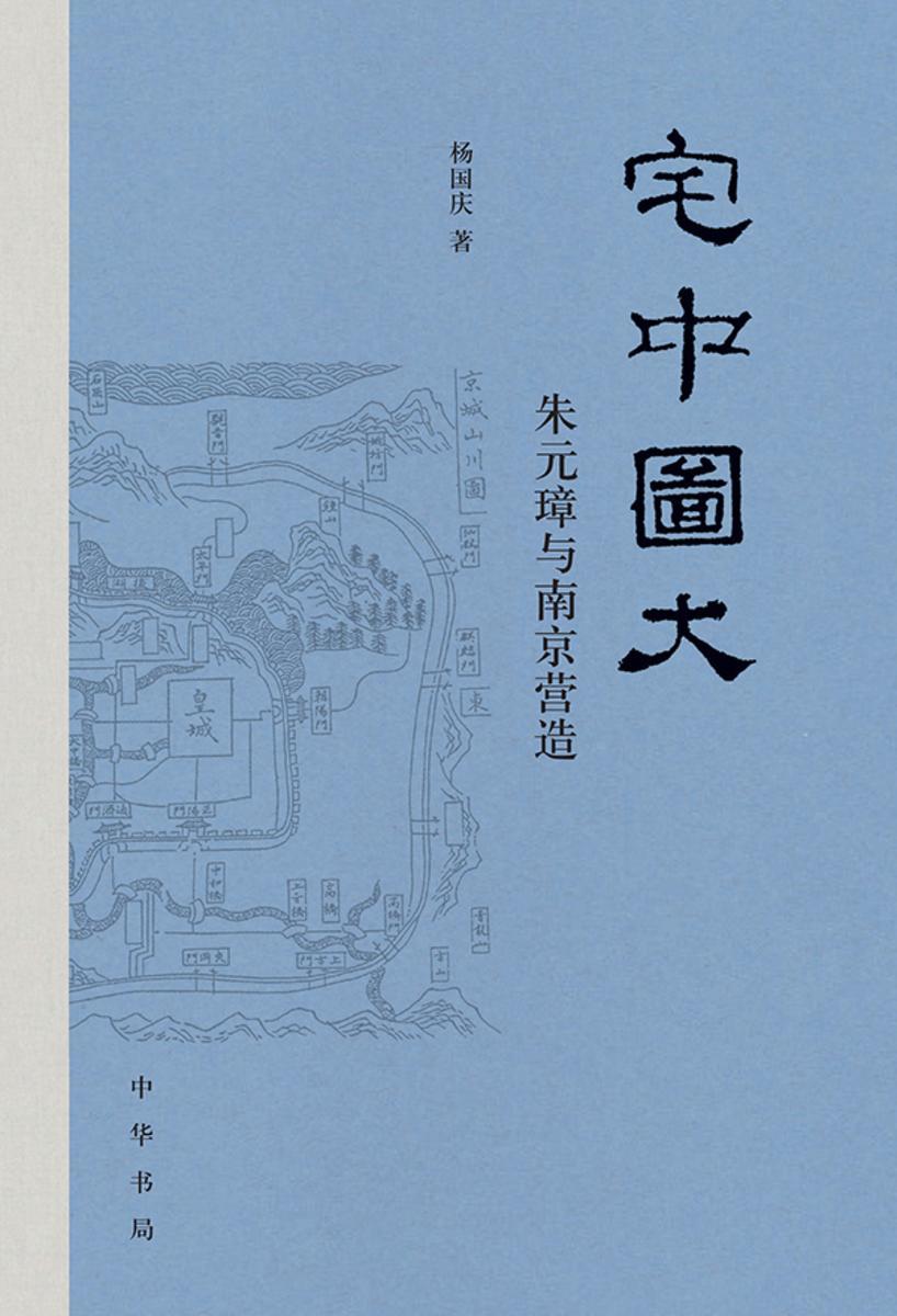 宅中图大——朱元璋与南京营造  中华书局出品