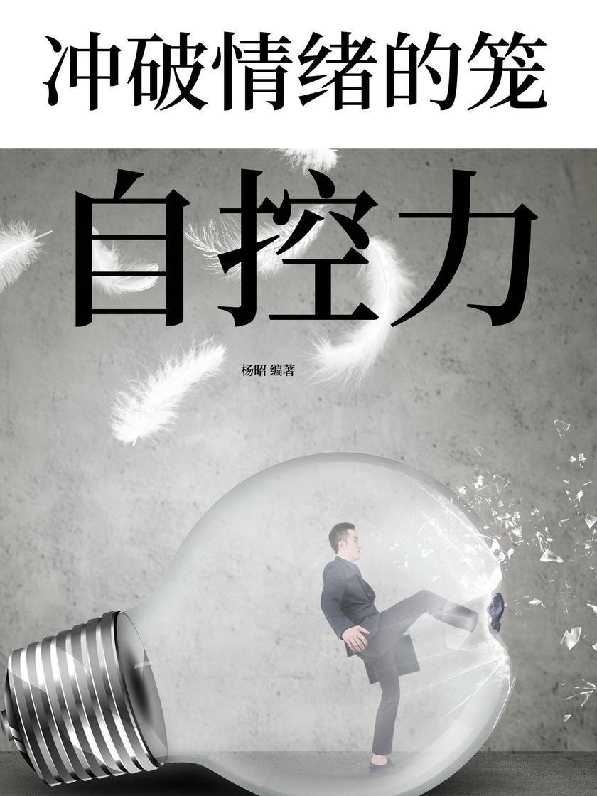 冲破情绪的笼:自控力