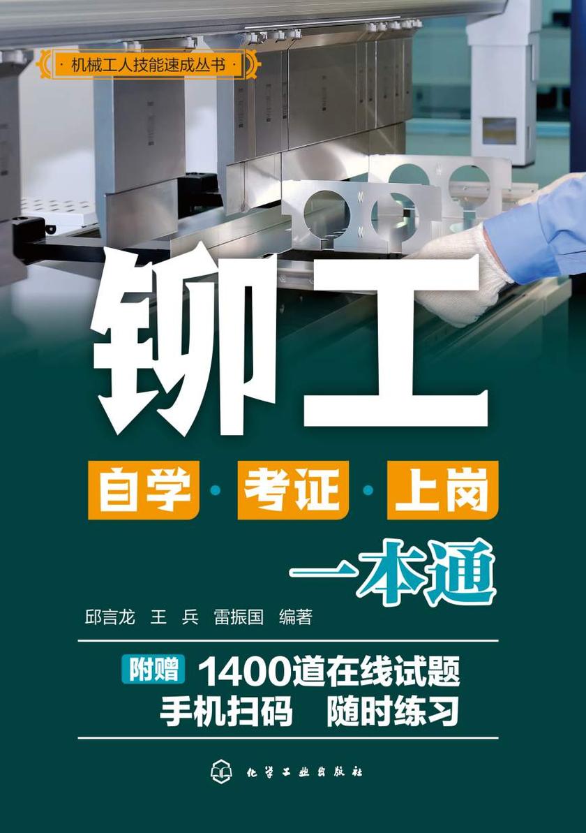 机械工人技能速成丛书--铆工自学·考证·上岗一本通