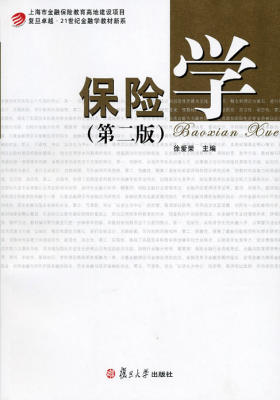 保险学（第二版）