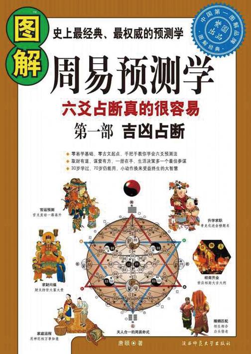 图解周易预测学 第一部 吉凶占断