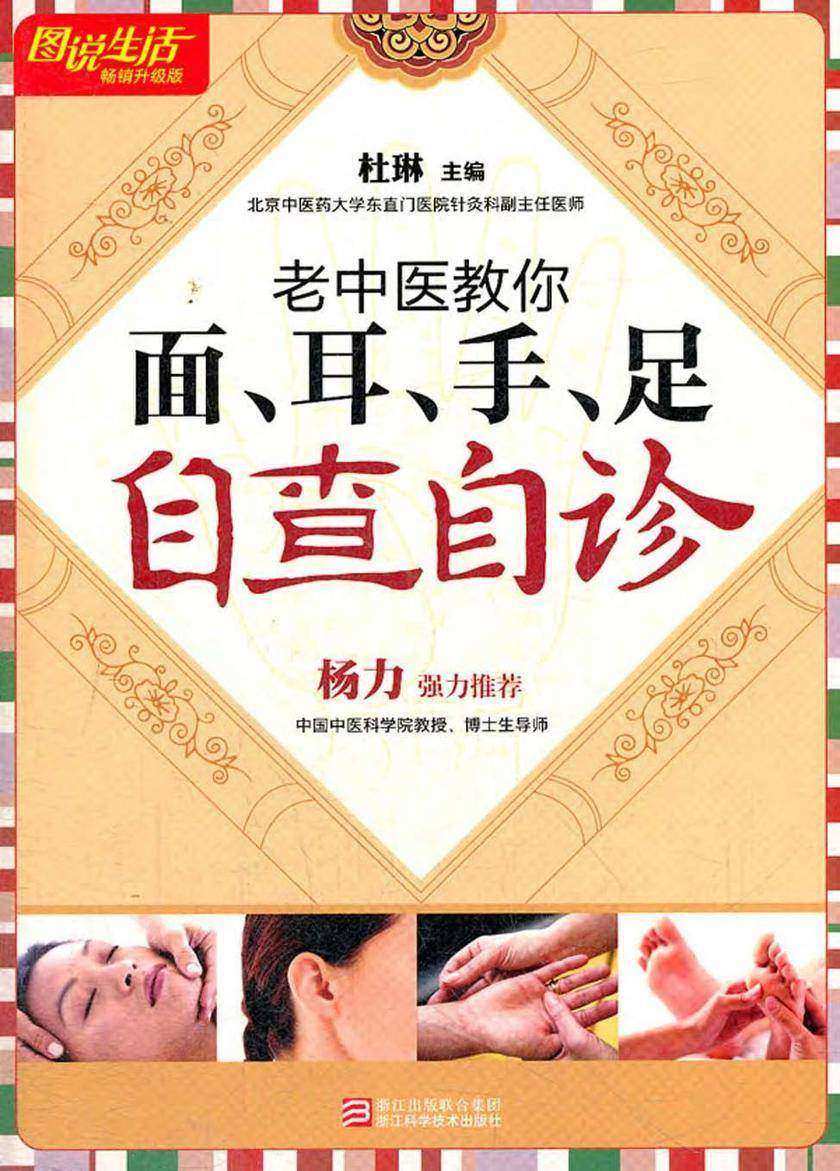 老中医教你面、耳、手、足自查自诊