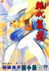 绝代双骄 第35部(仅适用PC阅读)