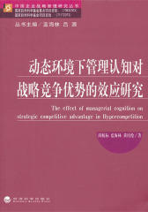 动态环境下管理认知对战略竞争优势的效应研究