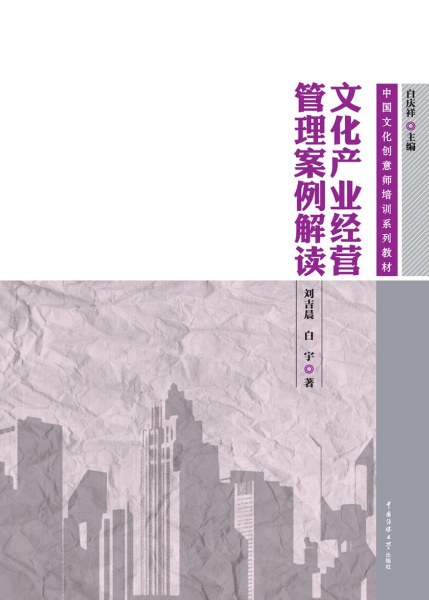 文化产业经营管理案例解读