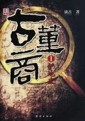 古董商1:铲地皮