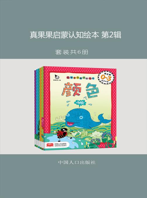 真果果启蒙认知绘本 第2辑 (全六册)