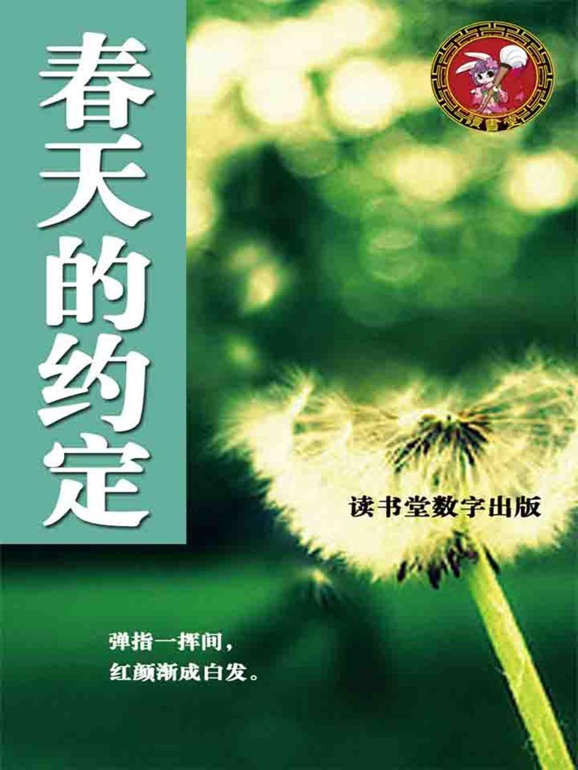 春天的约定