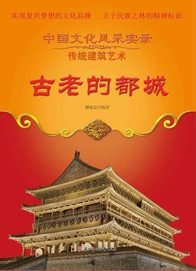 古老的都城
