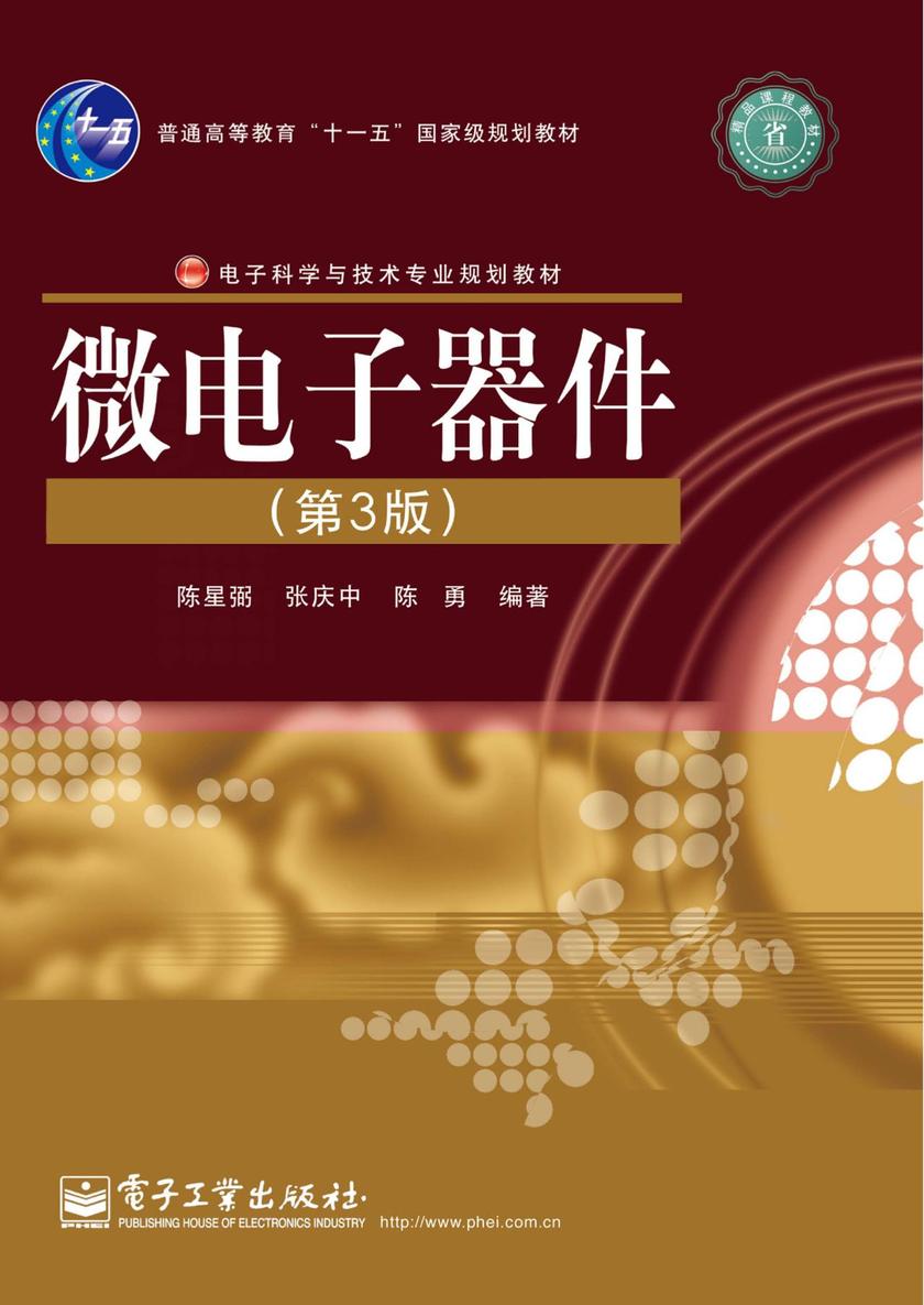 微电子器件(第3版)