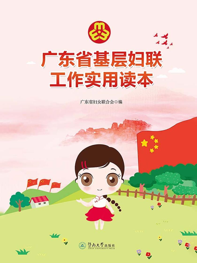 广东省基层妇联工作实用读本