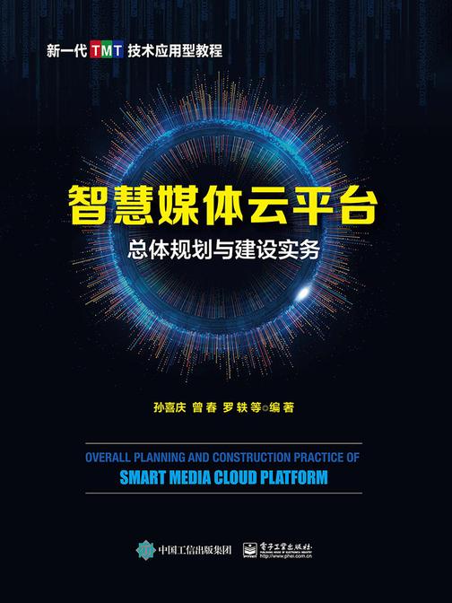 智慧媒体云平台总体规划与建设实务