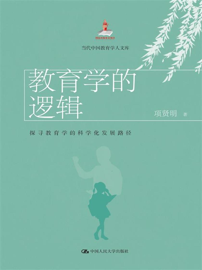 教育学的逻辑:探寻教育学的科学化发展路径(当代中国教育学人文库)