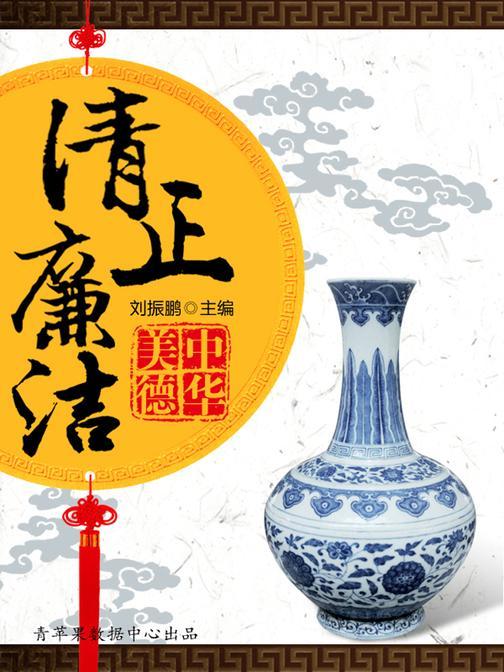 清正廉洁(中华美德)