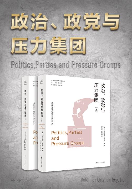 政治、政党与压力集团(上、下)