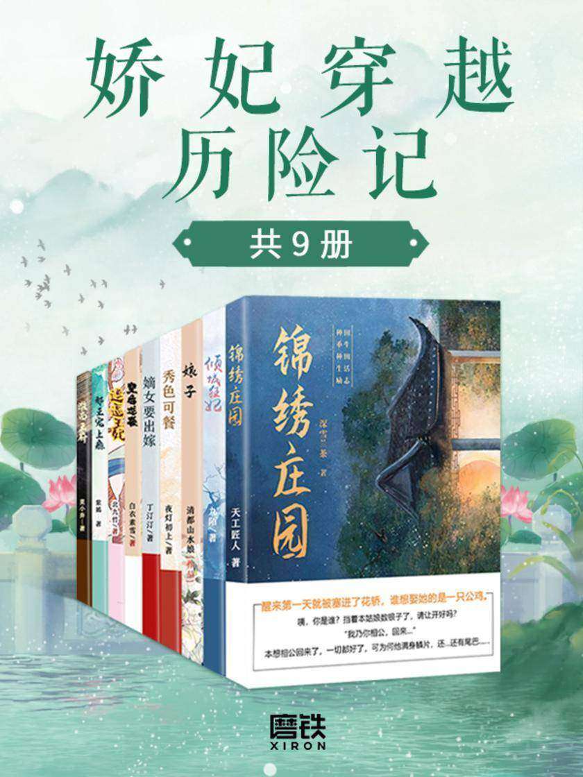 娇妃穿越历险记(套装9册)
