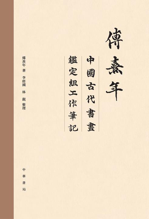 傅熹年中国古代书画鉴定组工作笔记(全八册)精  中华书局出品