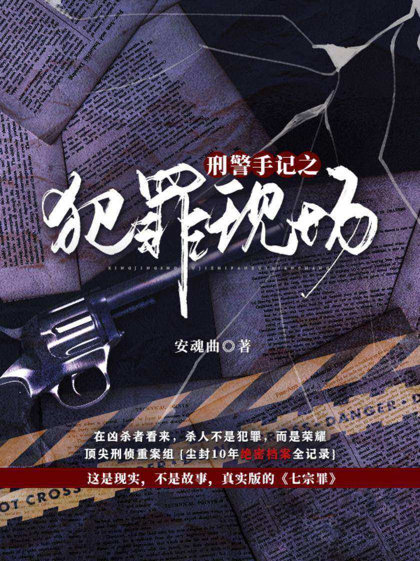 刑警手记之犯罪现场