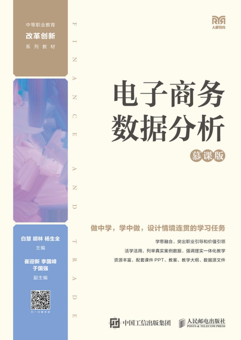 电子商务数据分析(慕课版)