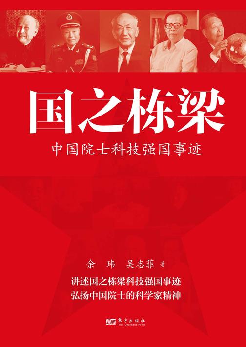 国之栋梁——中国院士科技强国事迹