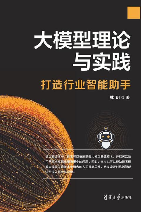 大模型理论与实践——打造行业智能助手
