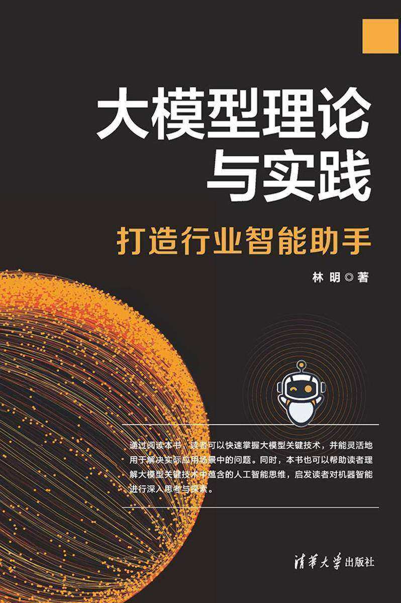 大模型理论与实践——打造行业智能助手