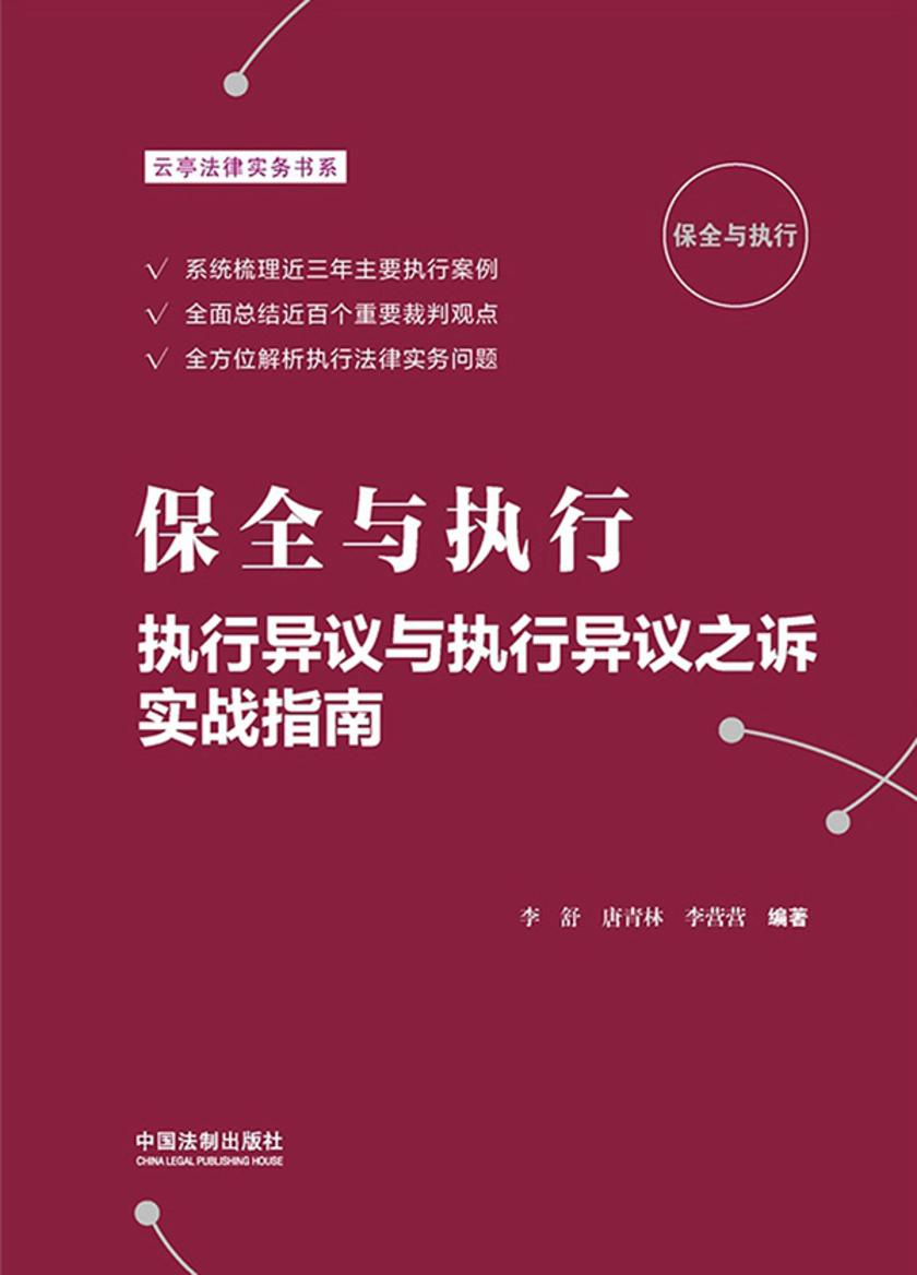 保全与执行:执行异议与执行异议之诉实战指南