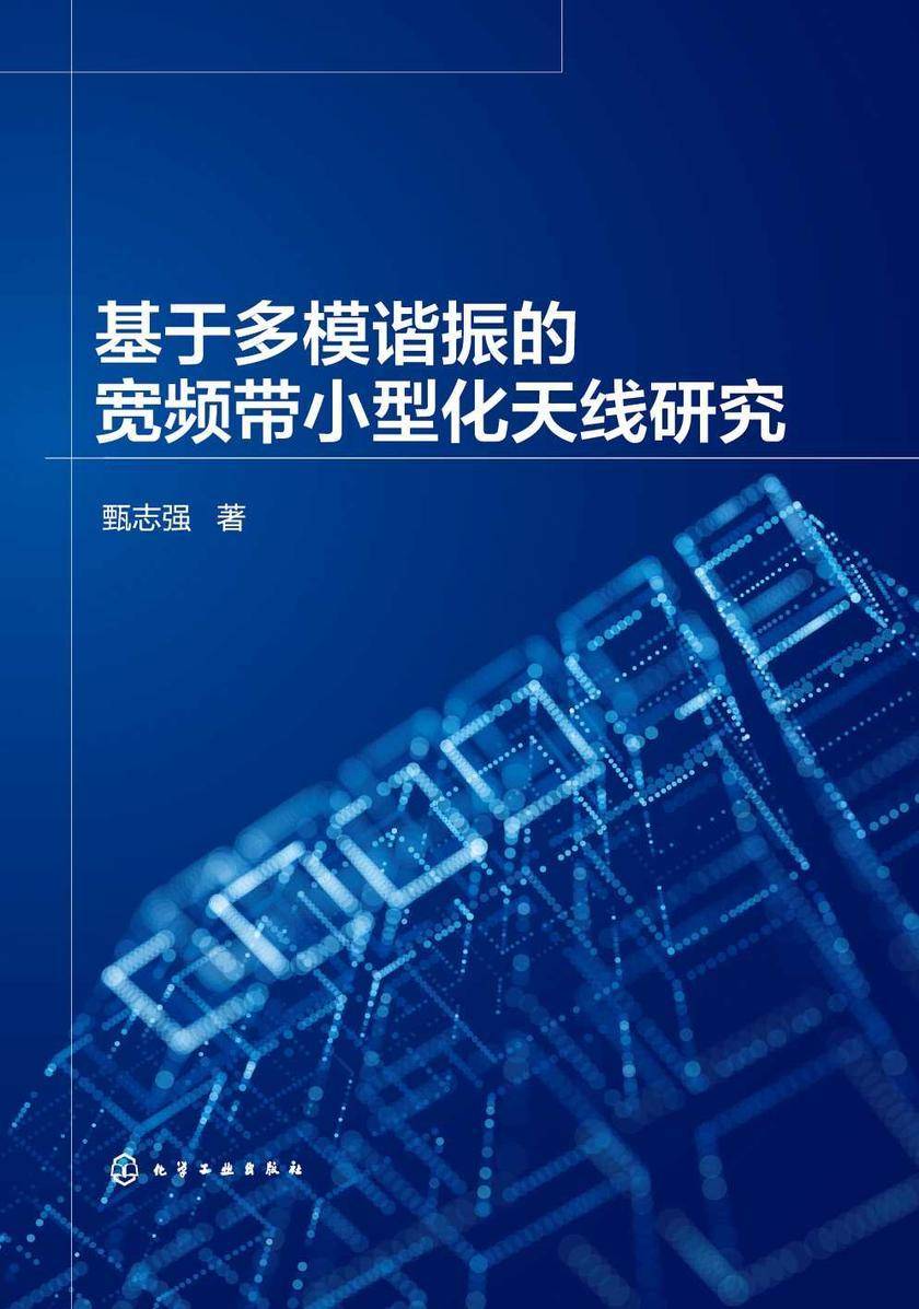 基于多模谐振的宽频带小型化天线研究