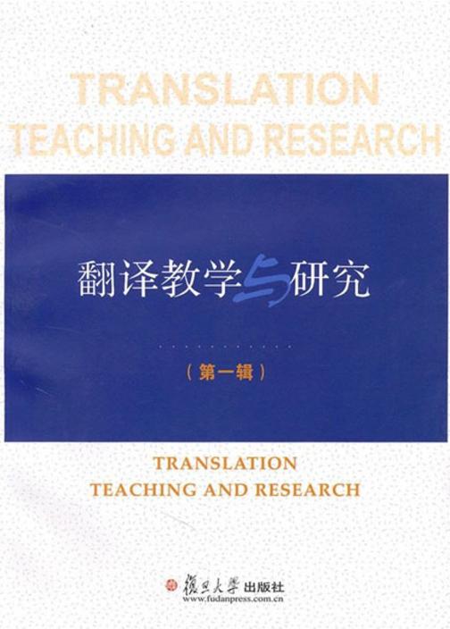 翻译教学与研究(第一辑)