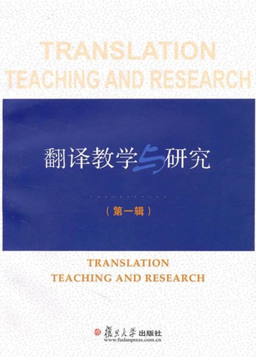 翻译教学与研究(第一辑)
