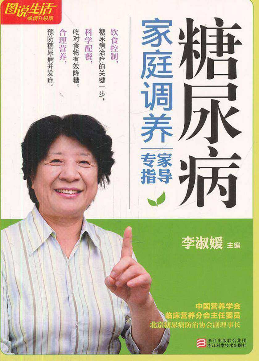 糖尿病家庭调养专家指导