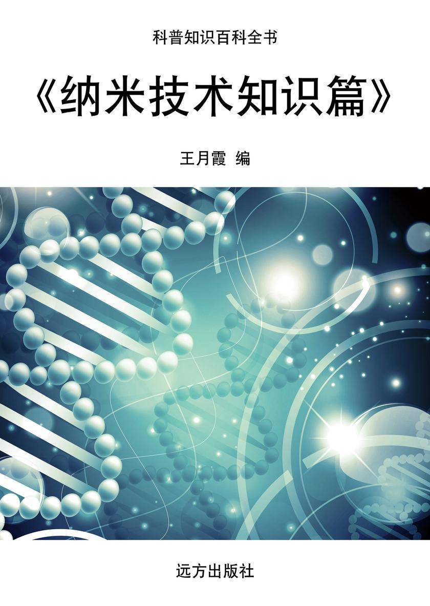 纳米技术知识篇