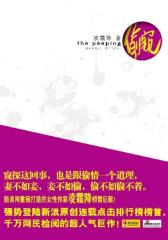 偷窥