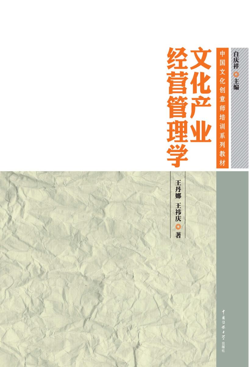 文化产业经营管理学