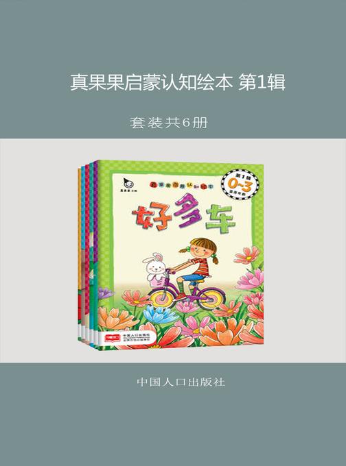 真果果启蒙认知绘本 第1辑 (全六册)